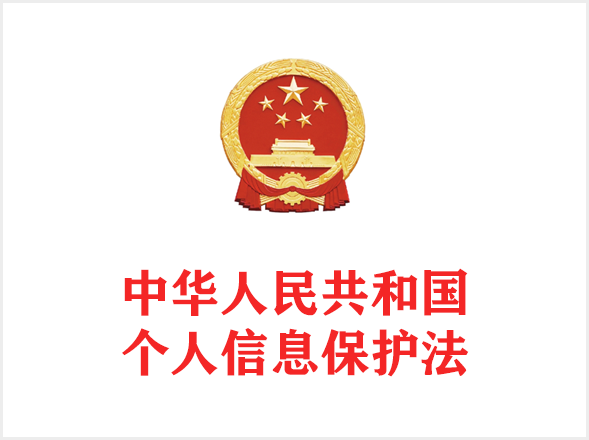 中华人民共和国个人信息保护法