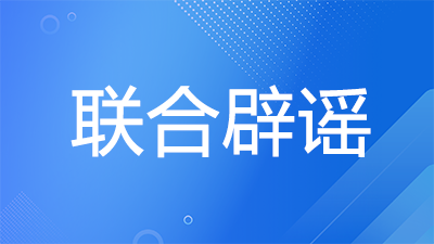 网络 “灾” 言乱耳？近期涉灾害事故谣言大起底，千万别信别传！