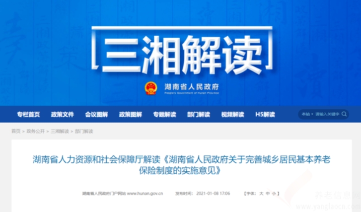 湖南人社厅 | 解读《湖南省人民政府关于完善城乡居民基本养老保险制度的实施意见》