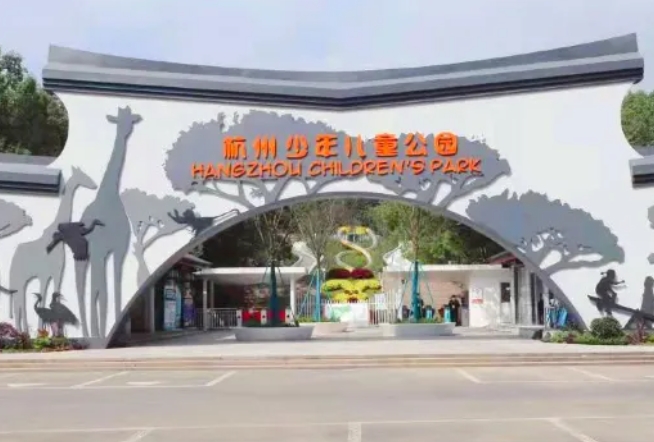 杭州少年儿童公园